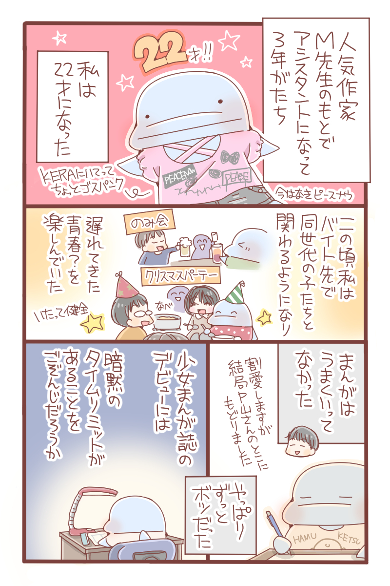 漫画家アシスタント物語 12 迫り来る少女漫画家デビューのタイムリミット つるちゃんぶろぐ