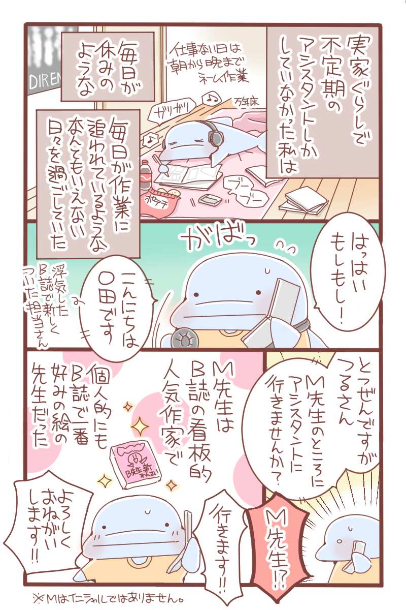 漫画家アシスタント物語 8 人気作家m先生との出会いと衝撃の事実 前編 つるちゃんぶろぐ